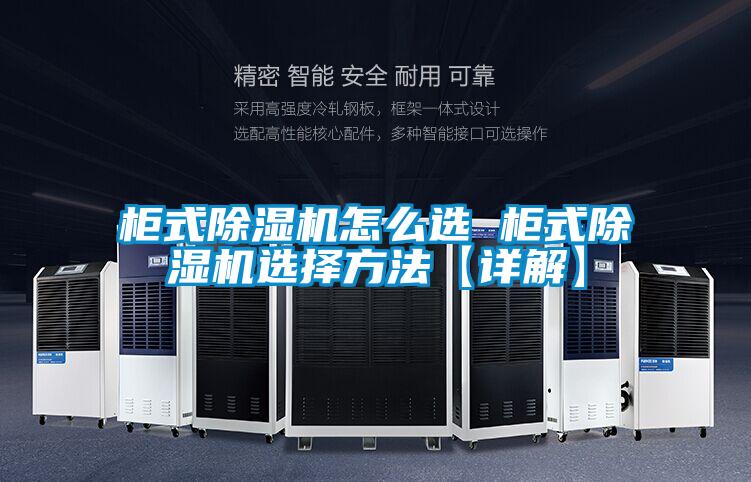 柜式好色先生污污版怎么选 柜式好色先生污污版选择方法【详解】