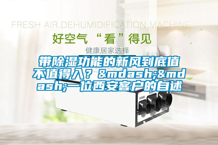 带除湿功能的新风到底值不值得入？&mdash;&mdash;一位西安客户的自述