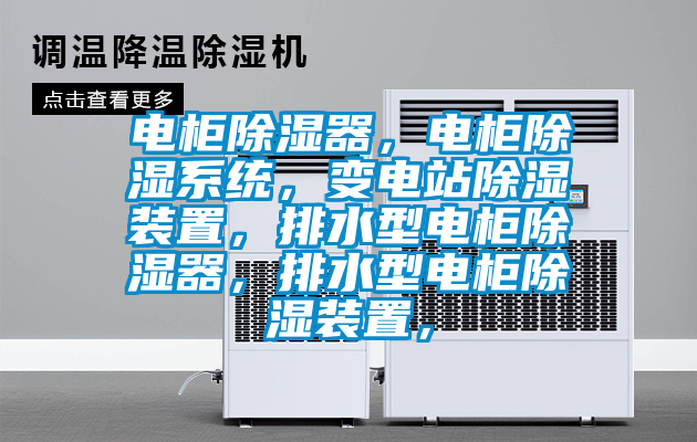 电柜除湿器，电柜除湿系统，变电站除湿装置，排水型电柜除湿器，排水型电柜除湿装置，