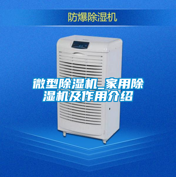 微型好色先生污污版_家用好色先生污污版及作用介绍