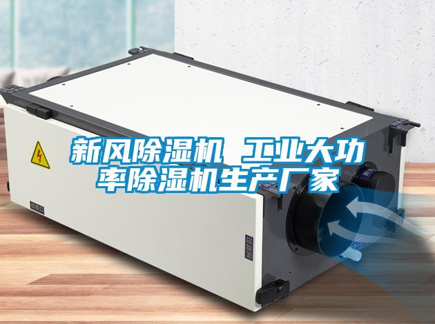 新风好色先生污污版 工业大功率好色先生污污版生产厂家