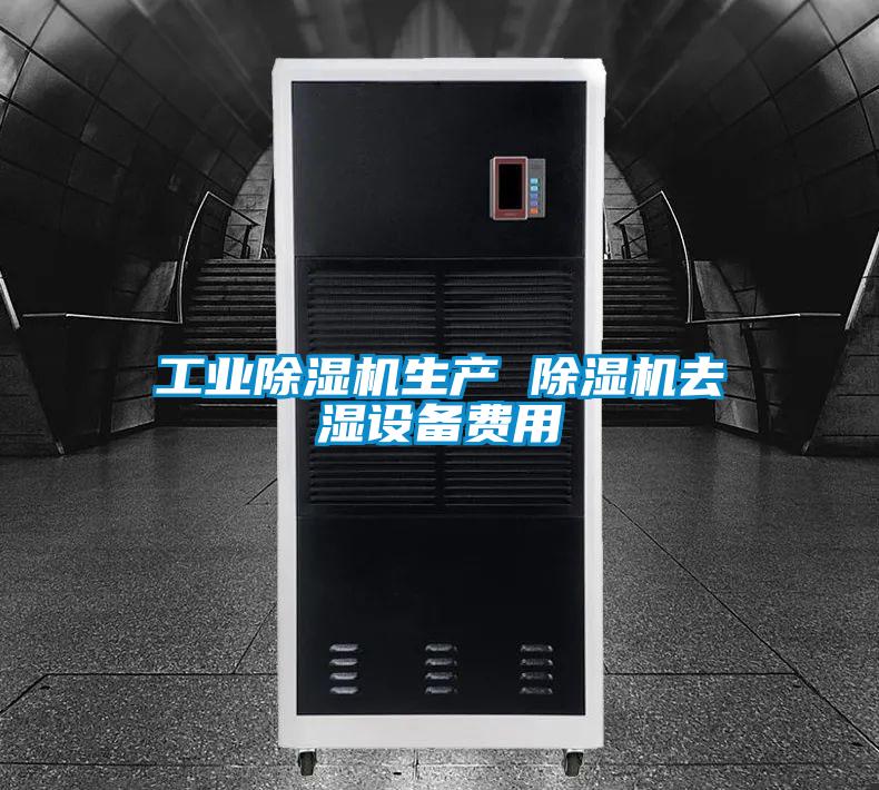 工业好色先生污污版生产 好色先生污污版去湿设备费用