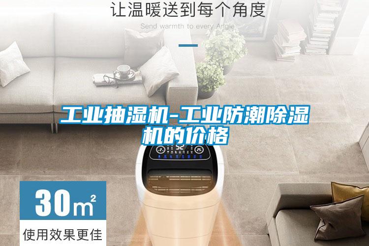 工业抽湿机-工业防潮好色先生污污版的价格
