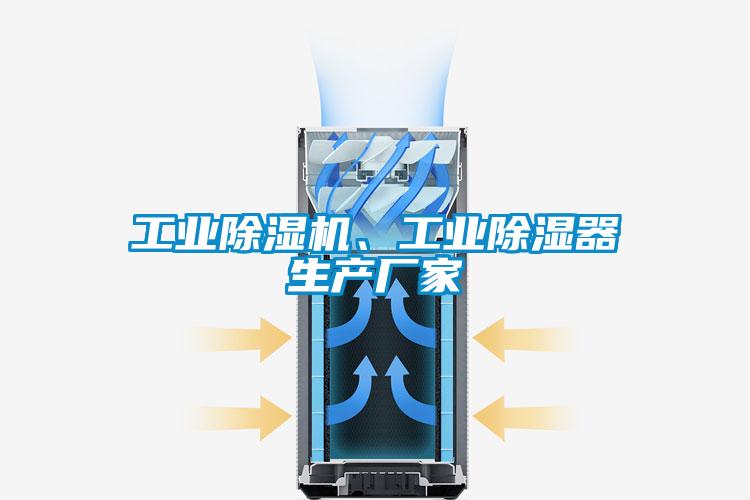 工业好色先生污污版、工业除湿器生产厂家