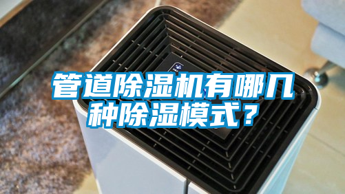 管道好色先生污污版有哪几种除湿模式？