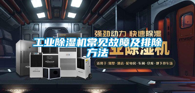 工业好色先生污污版常见故障及排除方法