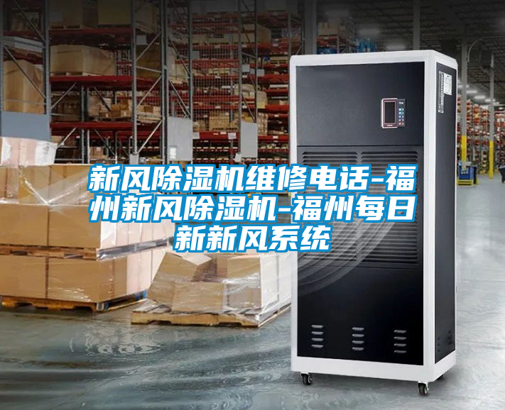 新风好色先生污污版维修电话-福州新风好色先生污污版-福州每日新新风系统