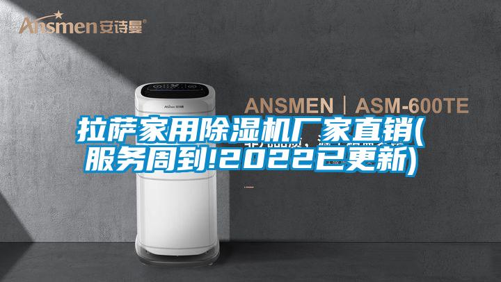 拉萨家用好色先生污污版厂家直销(服务周到!2022已更新)