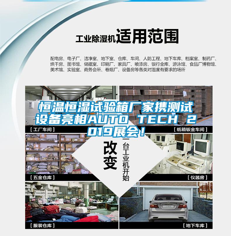 恒温恒湿试验箱厂家携测试设备亮相AUTO TECH 2019展会！