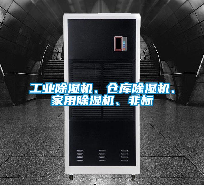 工业好色先生污污版、仓库好色先生污污版、家用好色先生污污版、非标