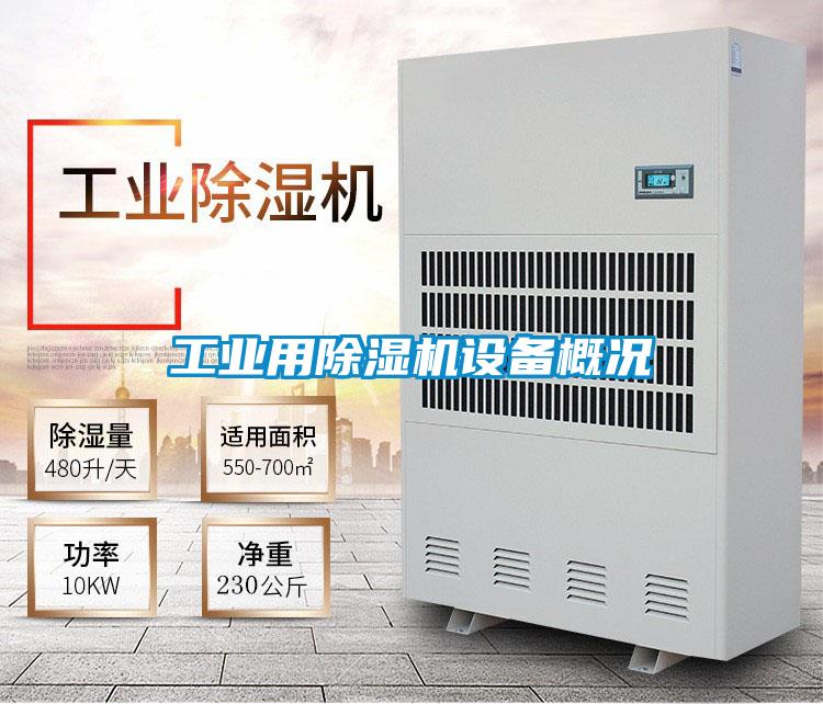 工业用好色先生污污版设备概况