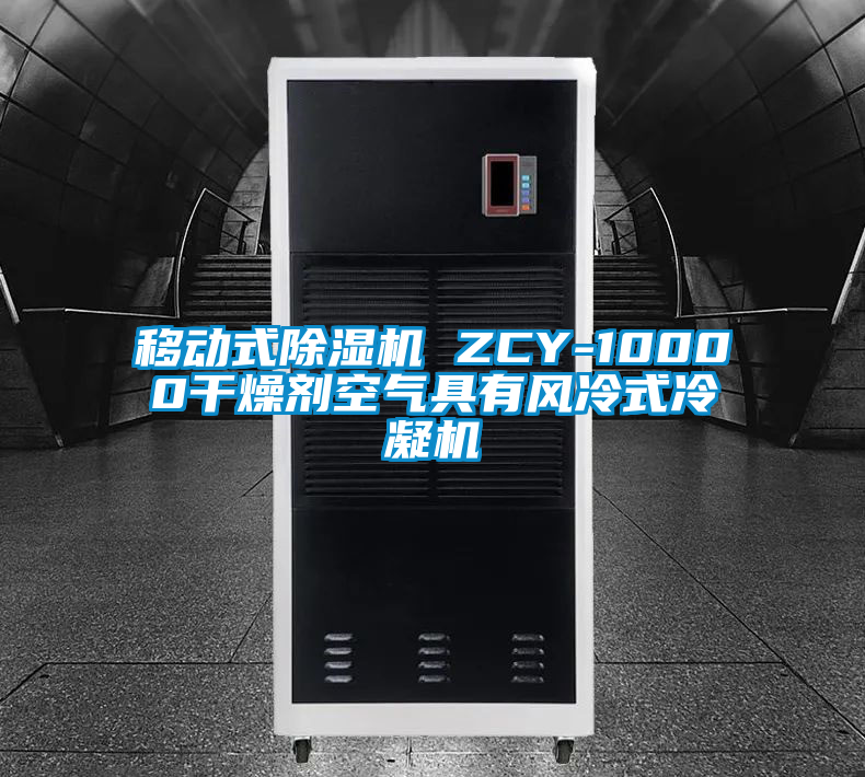 移动式好色先生污污版 ZCY-10000干燥剂空气具有风冷式冷凝机