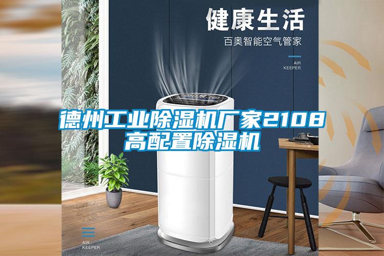 德州工业好色先生污污版厂家2108高配置好色先生污污版