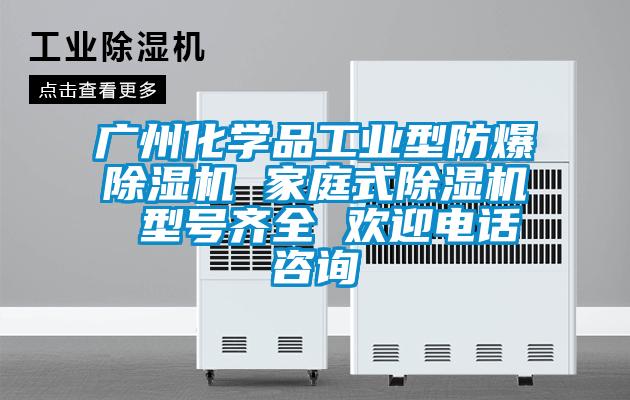 广州化学品工业型防爆好色先生污污版 家庭式好色先生污污版 型号齐全 欢迎电话咨询