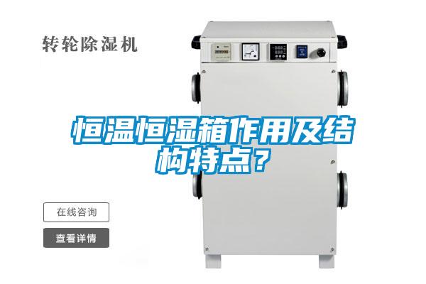 恒温恒湿箱作用及结构特点？