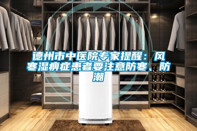 德州市中医院专家提醒：风寒湿痹症患者要注意防寒、防潮