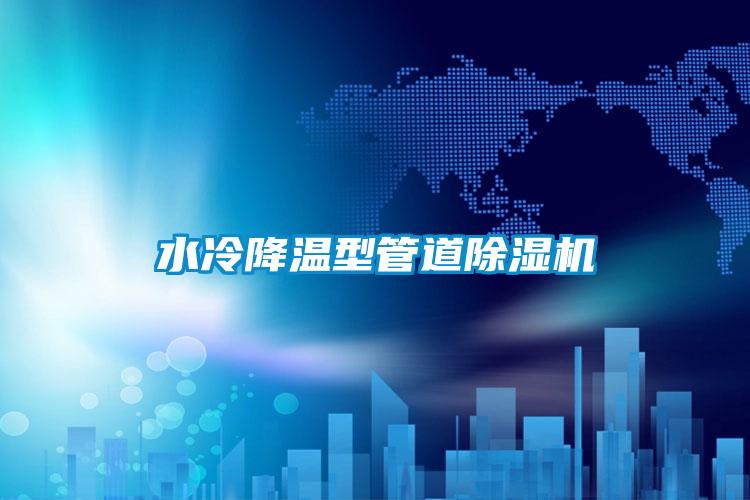 水冷降温型管道好色先生污污版