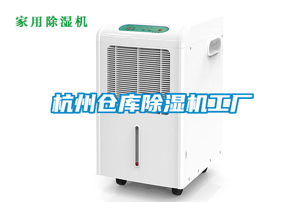 杭州仓库好色先生污污版工厂