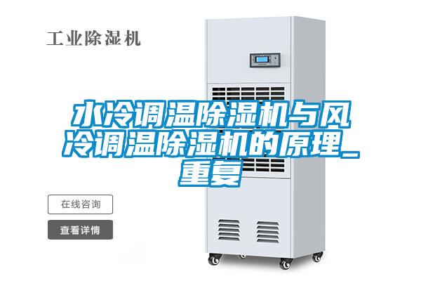 水冷调温好色先生污污版与风冷调温好色先生污污版的原理_重复