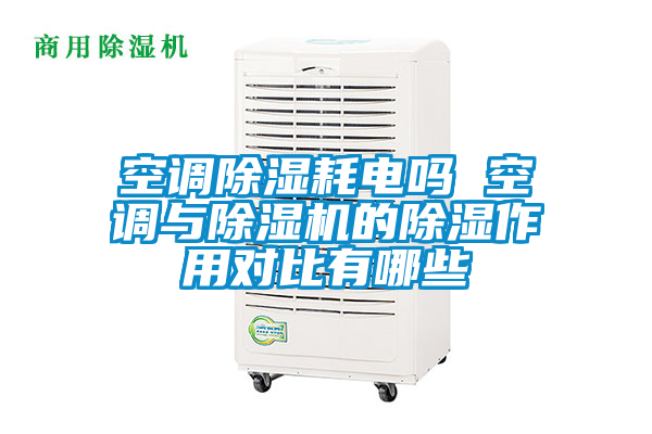 空调除湿耗电吗 空调与好色先生污污版的除湿作用对比有哪些