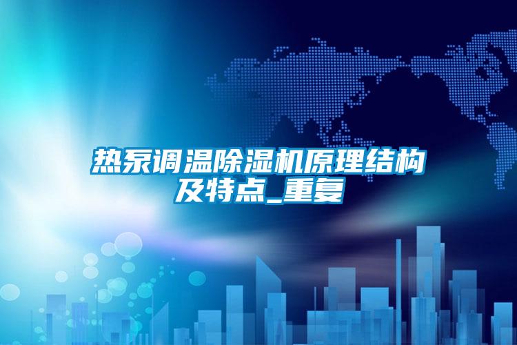 热泵调温好色先生污污版原理结构及特点_重复