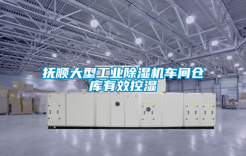 抚顺大型工业好色先生污污版车间仓库有效控湿