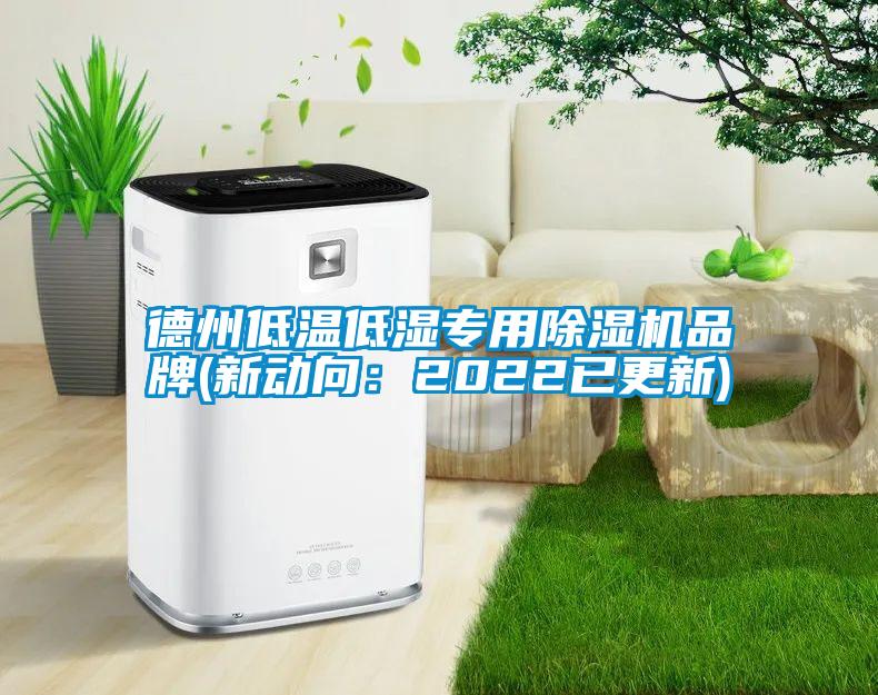 德州低温低湿专用好色先生污污版品牌(新动向：2022已更新)