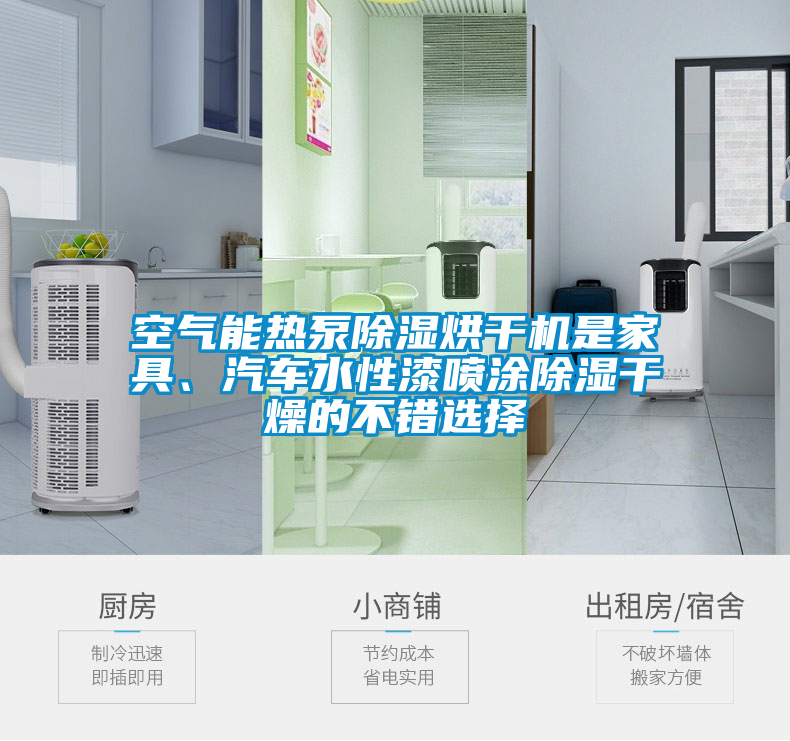 空气能热泵除湿烘干机是家具、汽车水性漆喷涂除湿干燥的不错选择