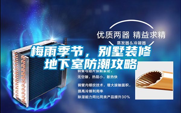 梅雨季节，别墅装修地下室防潮攻略