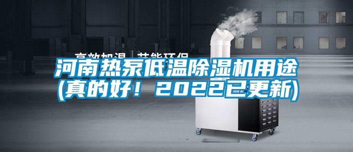 河南热泵低温好色先生污污版用途(真的好！2022已更新)