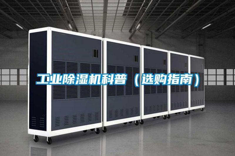 工业好色先生污污版科普（选购指南）