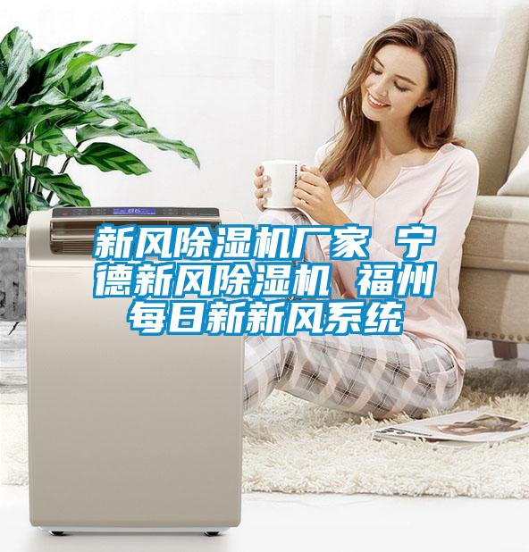 新风好色先生污污版厂家 宁德新风好色先生污污版 福州每日新新风系统