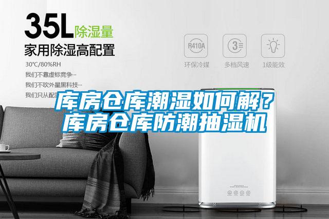 库房仓库潮湿如何解？库房仓库防潮抽湿机