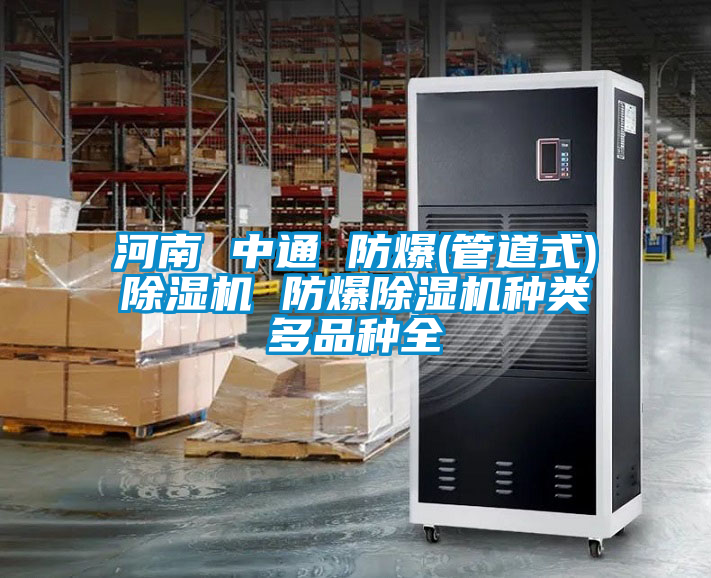 河南 中通 防爆(管道式)好色先生污污版 防爆好色先生污污版种类多品种全