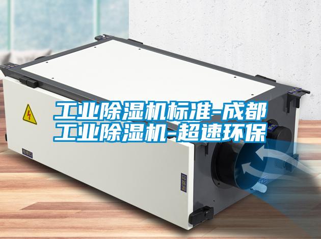 工业好色先生污污版标准-成都工业好色先生污污版-超速环保