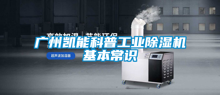 广州凯能科普工业好色先生污污版基本常识