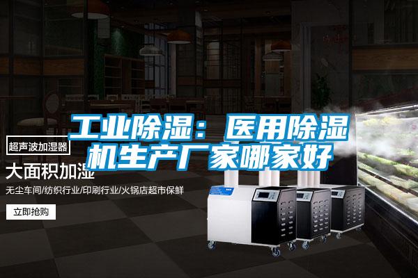 工业除湿：医用好色先生污污版生产厂家哪家好