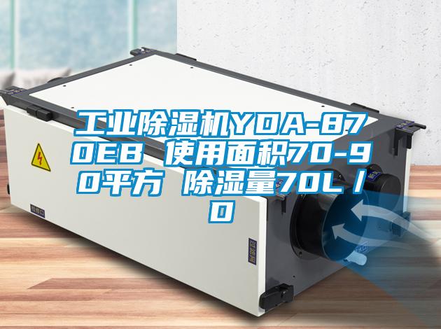 工业好色先生污污版YDA-870EB 使用面积70-90平方 除湿量70L/D