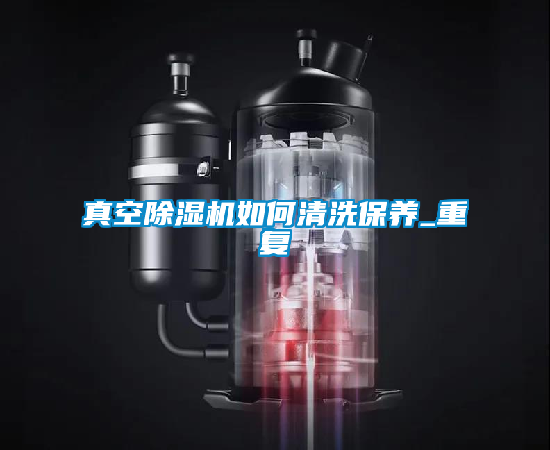 真空好色先生污污版如何清洗保养_重复