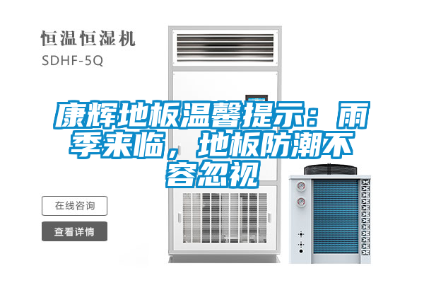 康辉地板温馨提示：雨季来临，地板防潮不容忽视