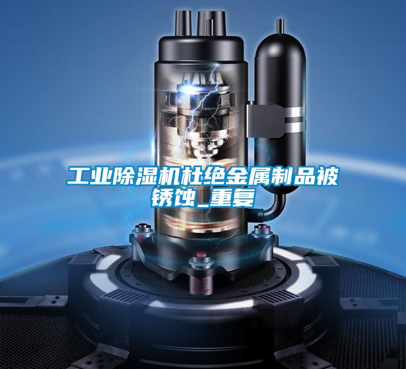 工业好色先生污污版杜绝金属制品被锈蚀_重复