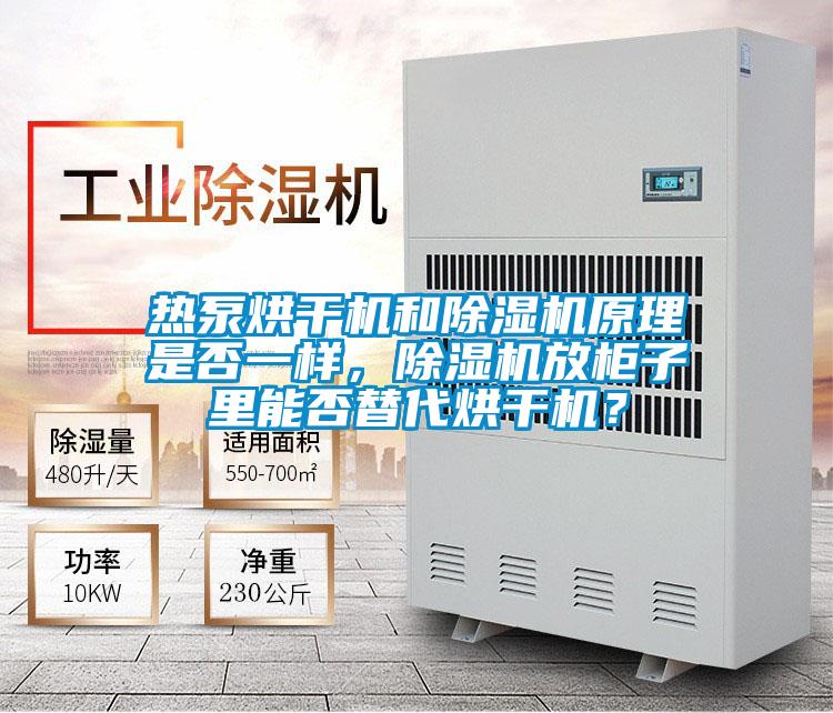 热泵烘干机和好色先生污污版原理是否一样，好色先生污污版放柜子里能否替代烘干机？