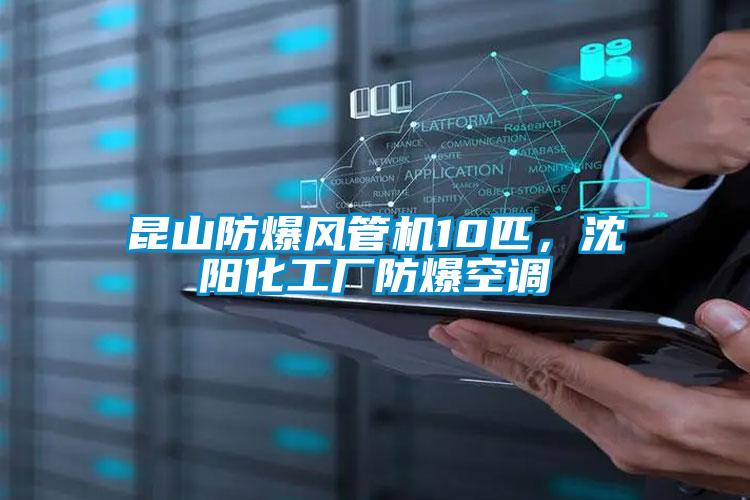 昆山防爆风管机10匹，沈阳化工厂防爆空调