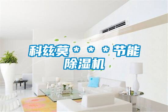 科兹莫＊＊＊节能好色先生污污版