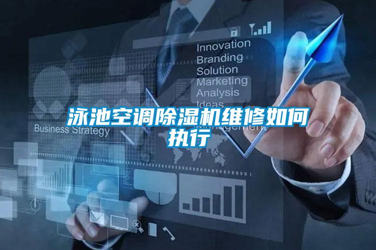 泳池空调好色先生污污版维修如何执行