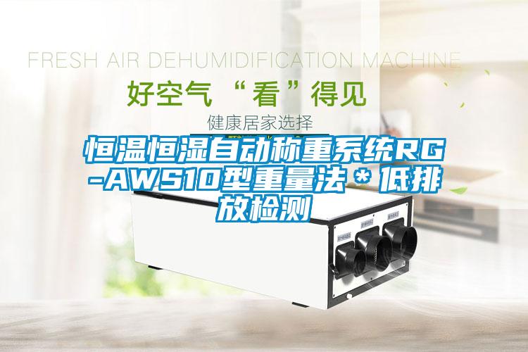 恒温恒湿自动称重系统RG-AWS10型重量法*低排放检测