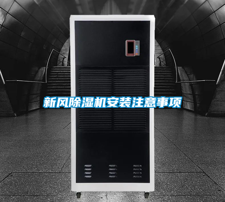 新风好色先生污污版安装注意事项