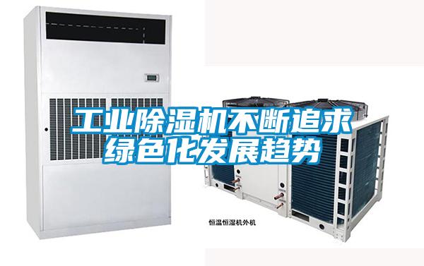 工业好色先生污污版不断追求绿色化发展趋势