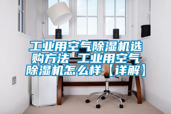 工业用空气好色先生污污版选购方法 工业用空气好色先生污污版怎么样【详解】