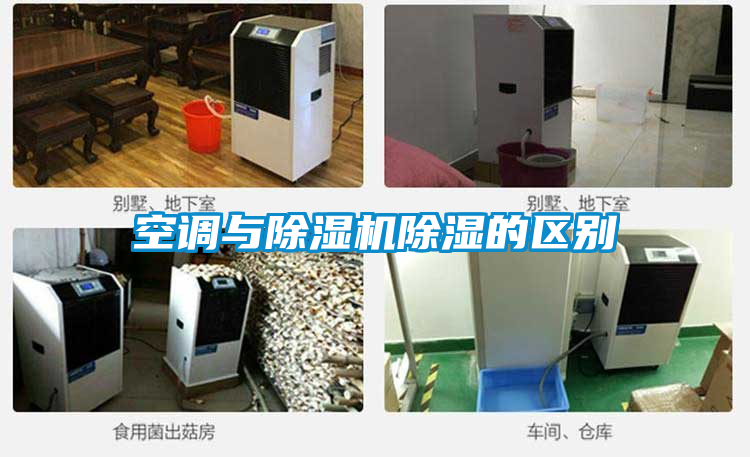 空调与好色先生污污版除湿的区别